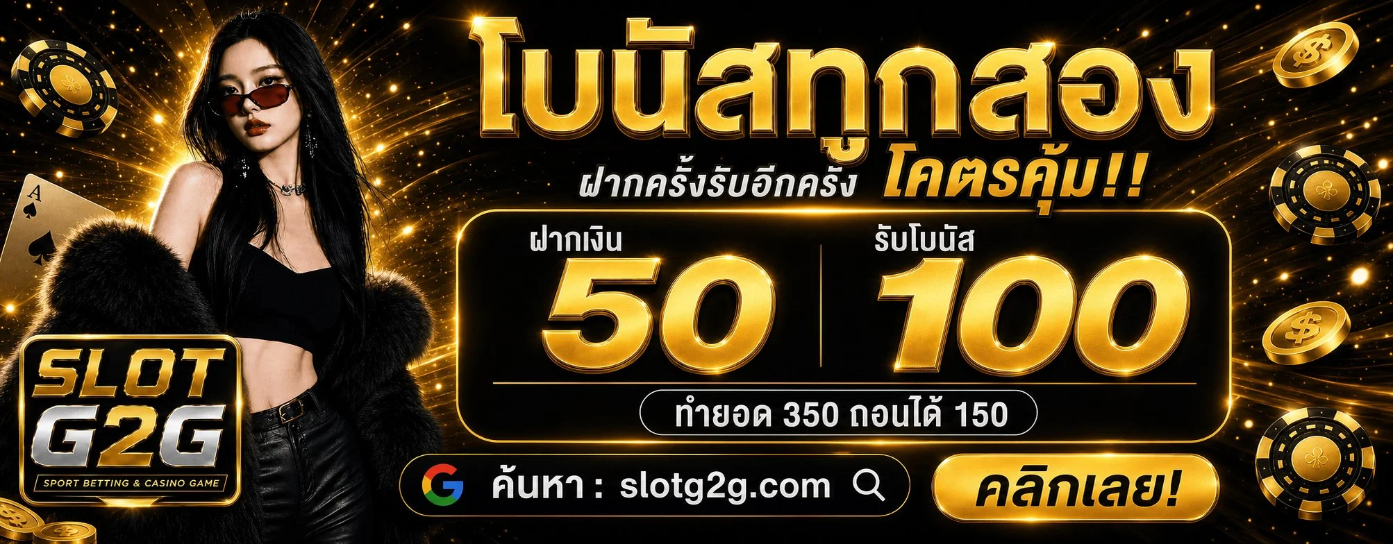 โปรโมชัน 50 รับ 100 SLOTG2G ทํา 400 ถอน 300
